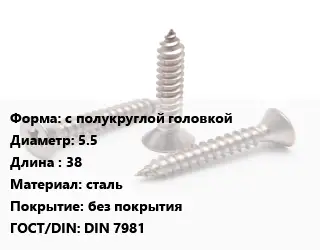 Саморез с полукруглой головкой D=5.5 L=38 сталь без покрытия ГОСТ: DIN 7981
